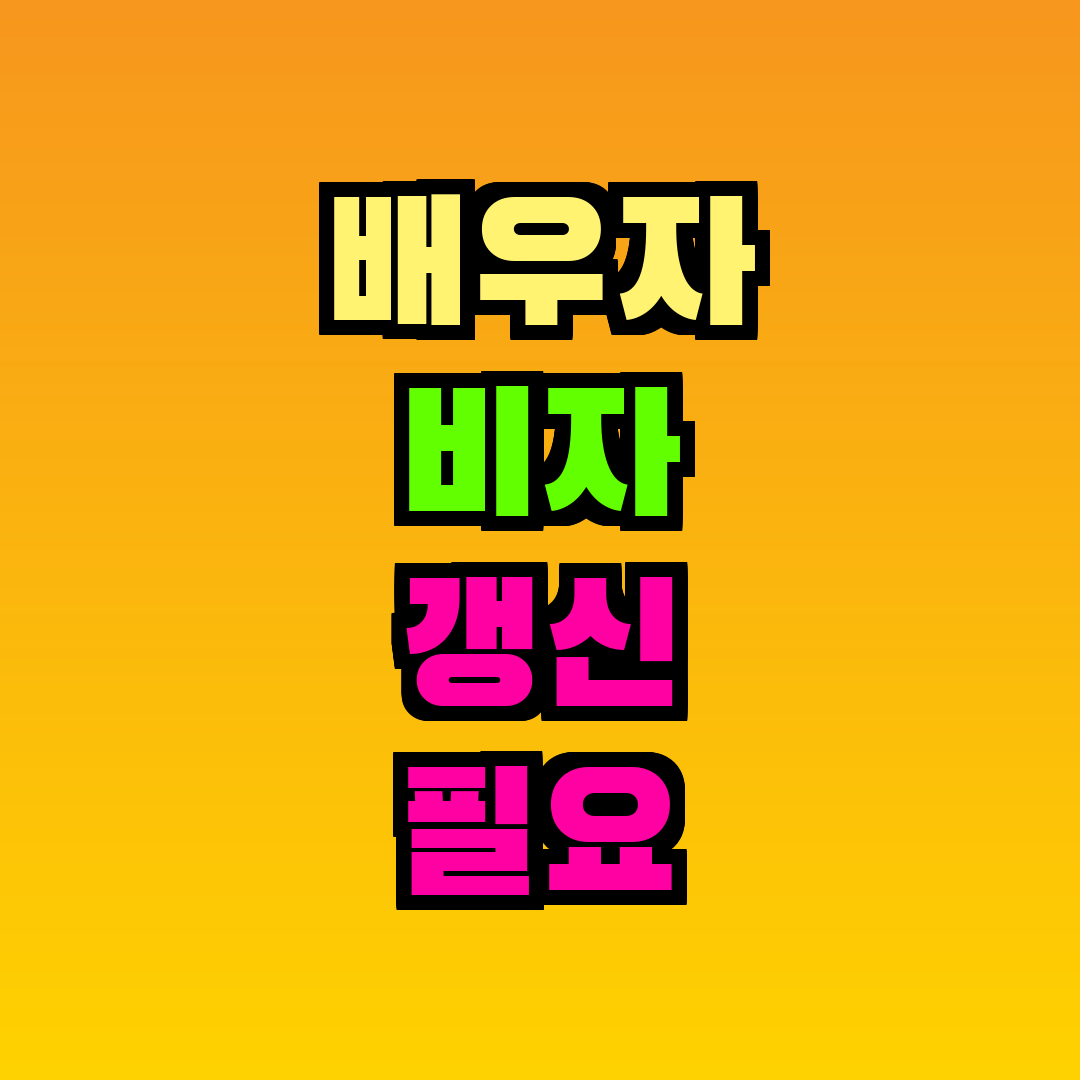 배우자 비자 갱신 필요 서류