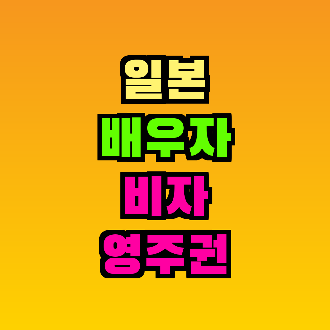 일본 배우자 비자 영주권 신청
