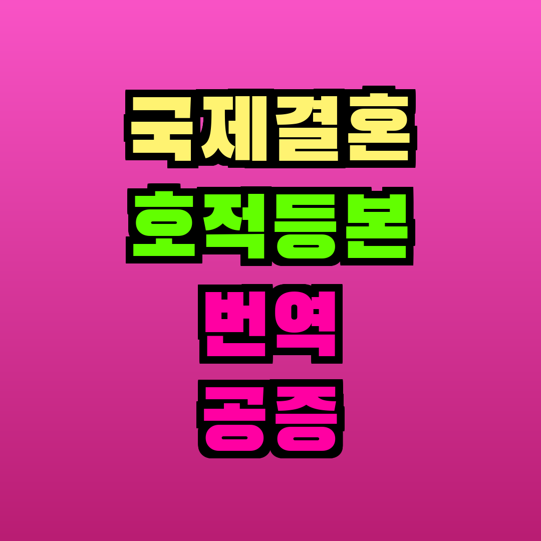 국제결혼 호적등본 번역 공증