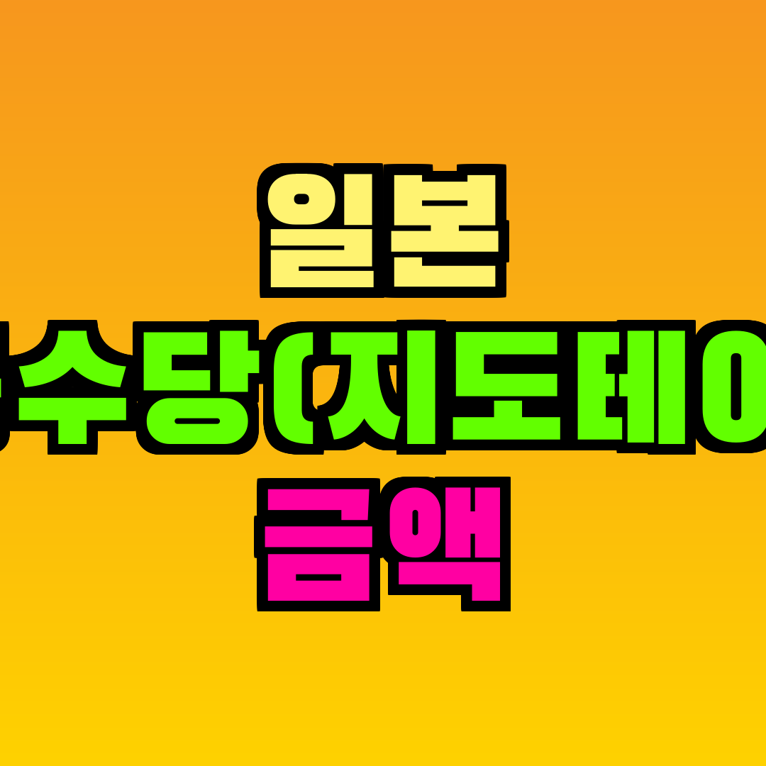 일본 아동수당(지도테아테) 금액