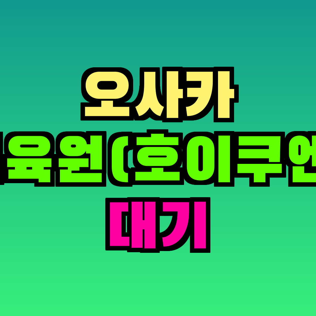 오사카 보육원(호이쿠엔) 대기