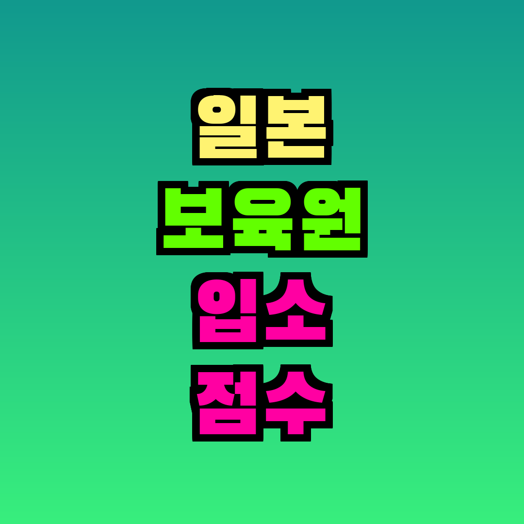 일본 보육원 입소 점수 계산