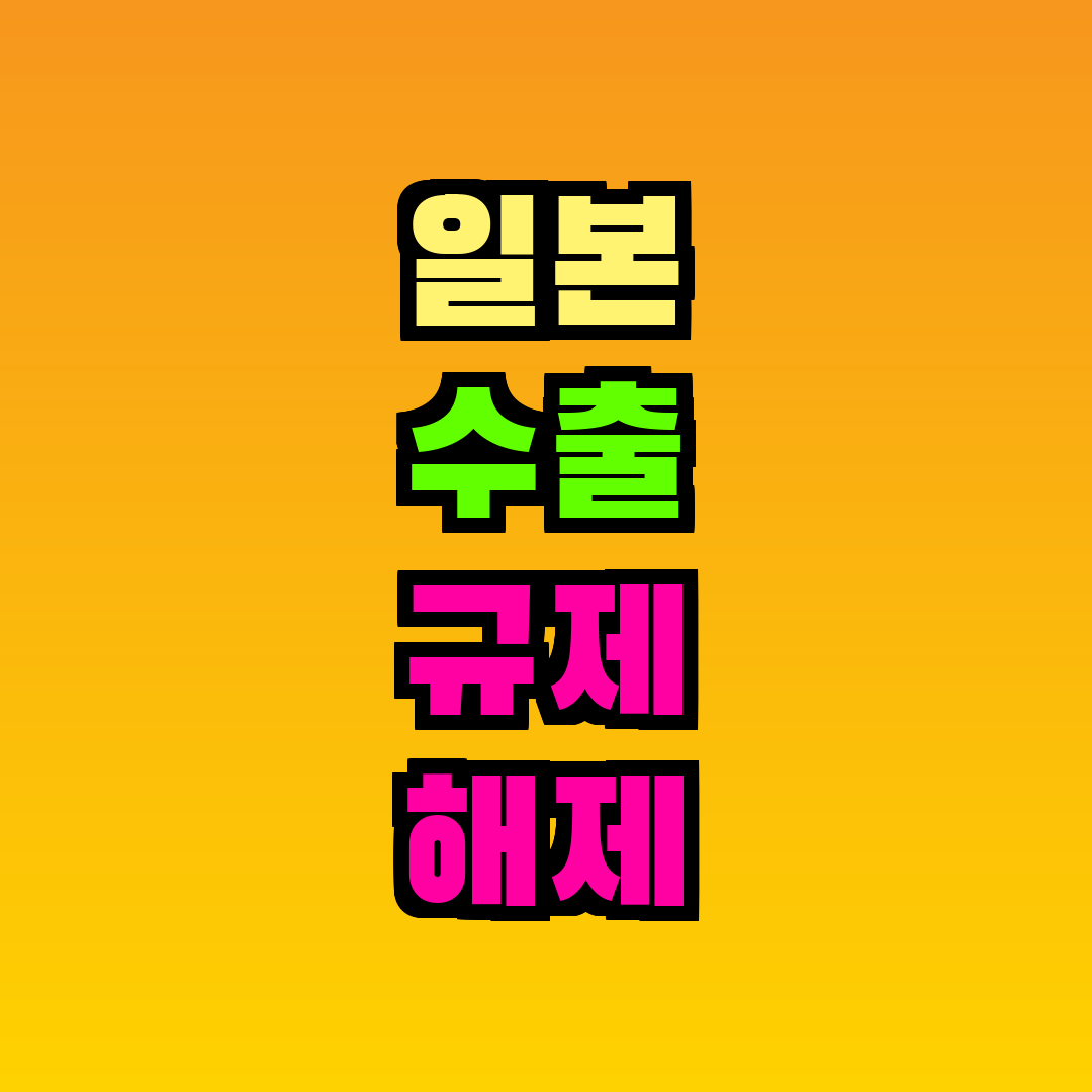 일본 수출 규제 해제