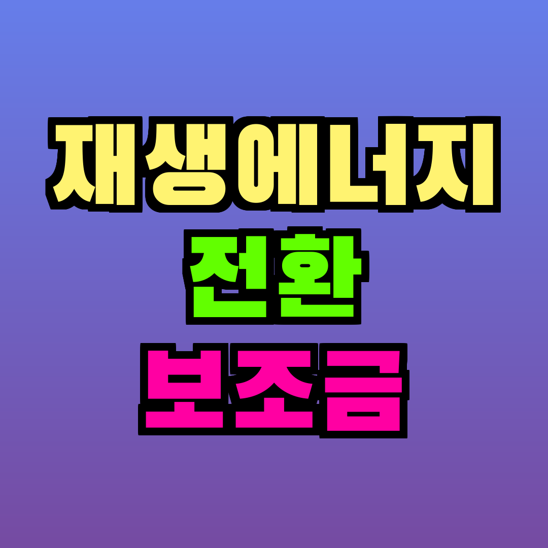 재생에너지 전환 보조금
