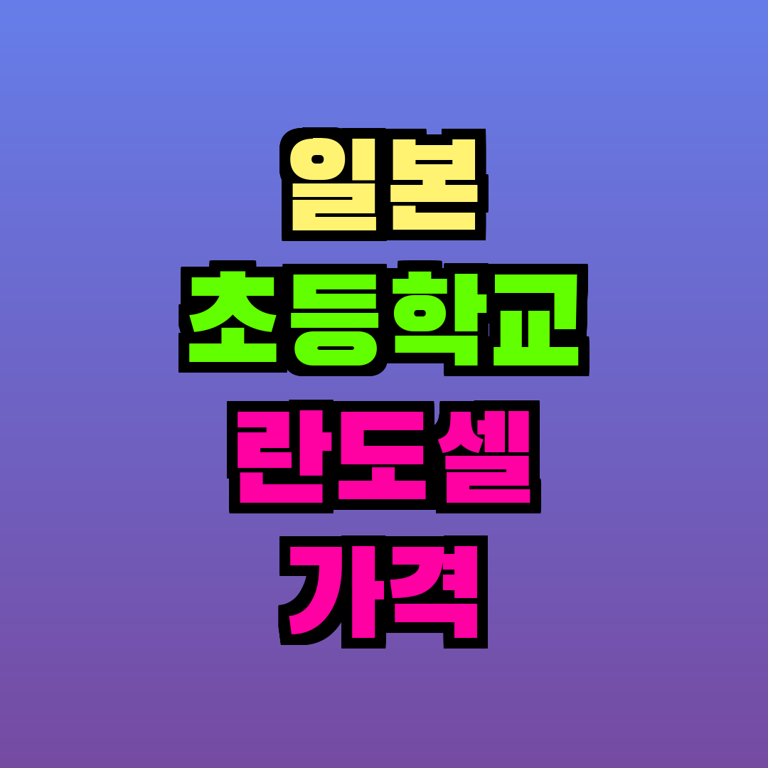일본 초등학교 란도셀 가격