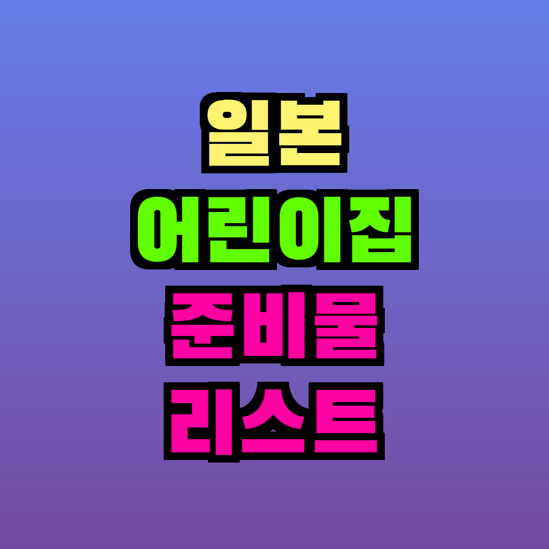 일본 어린이집 준비물 리스트