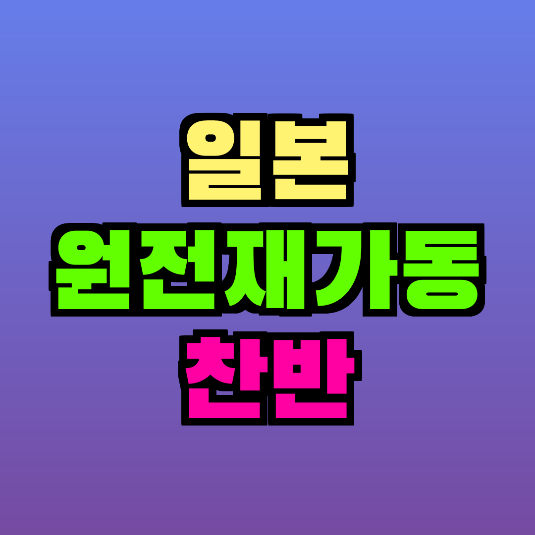 일본 원전재가동 찬반
