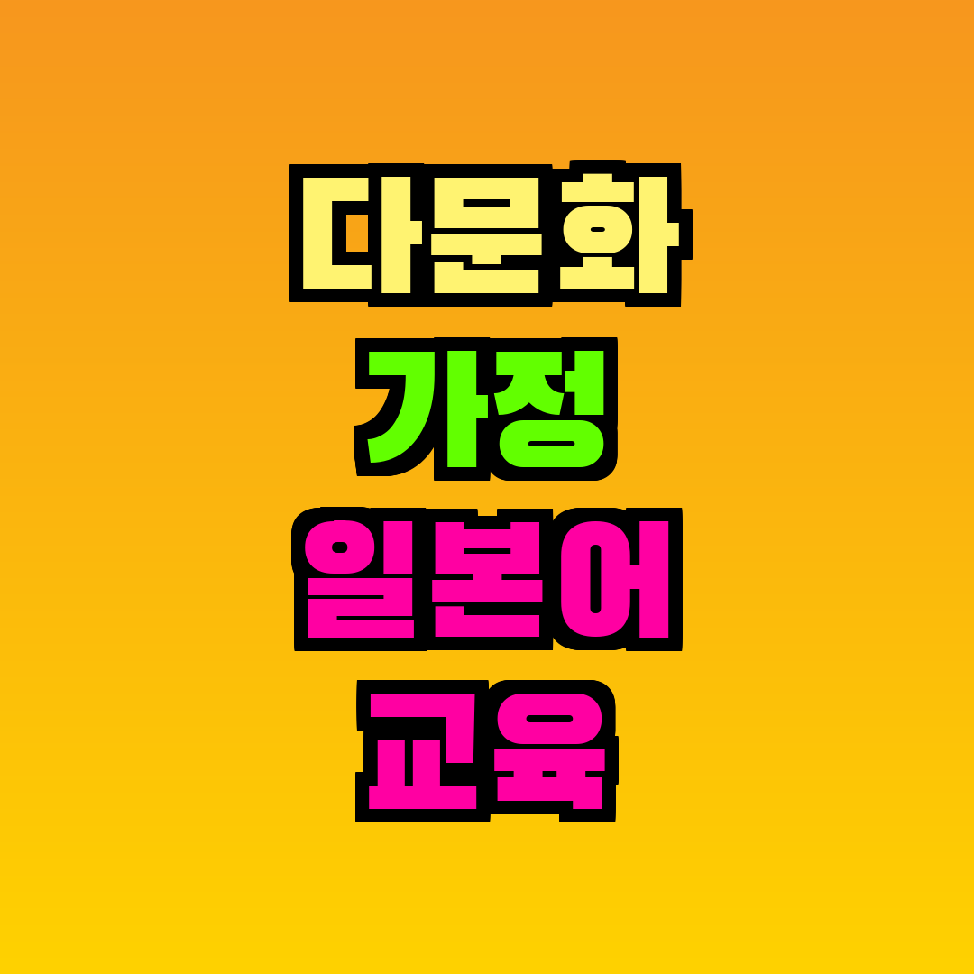 다문화 가정 일본어 교육