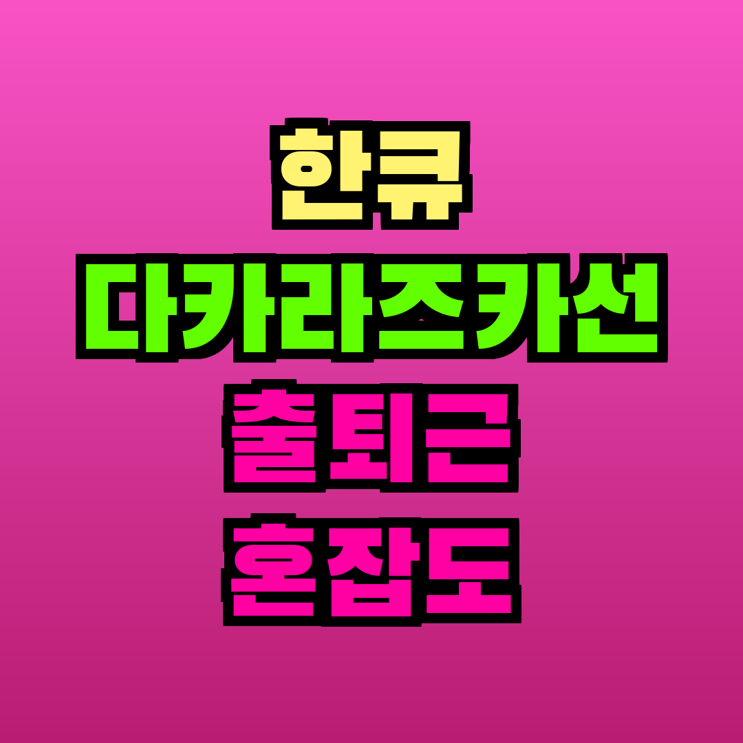 한큐 다카라즈카선 출퇴근 혼잡도