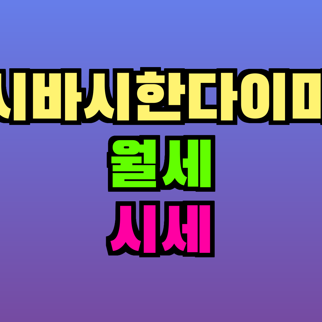이시바시한다이마에 월세 시세