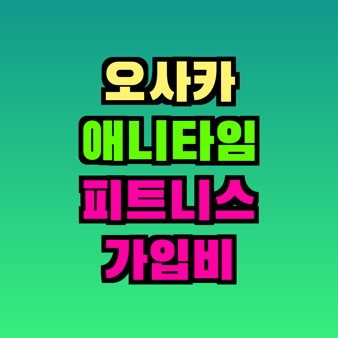 오사카 애니타임 피트니스 가입비