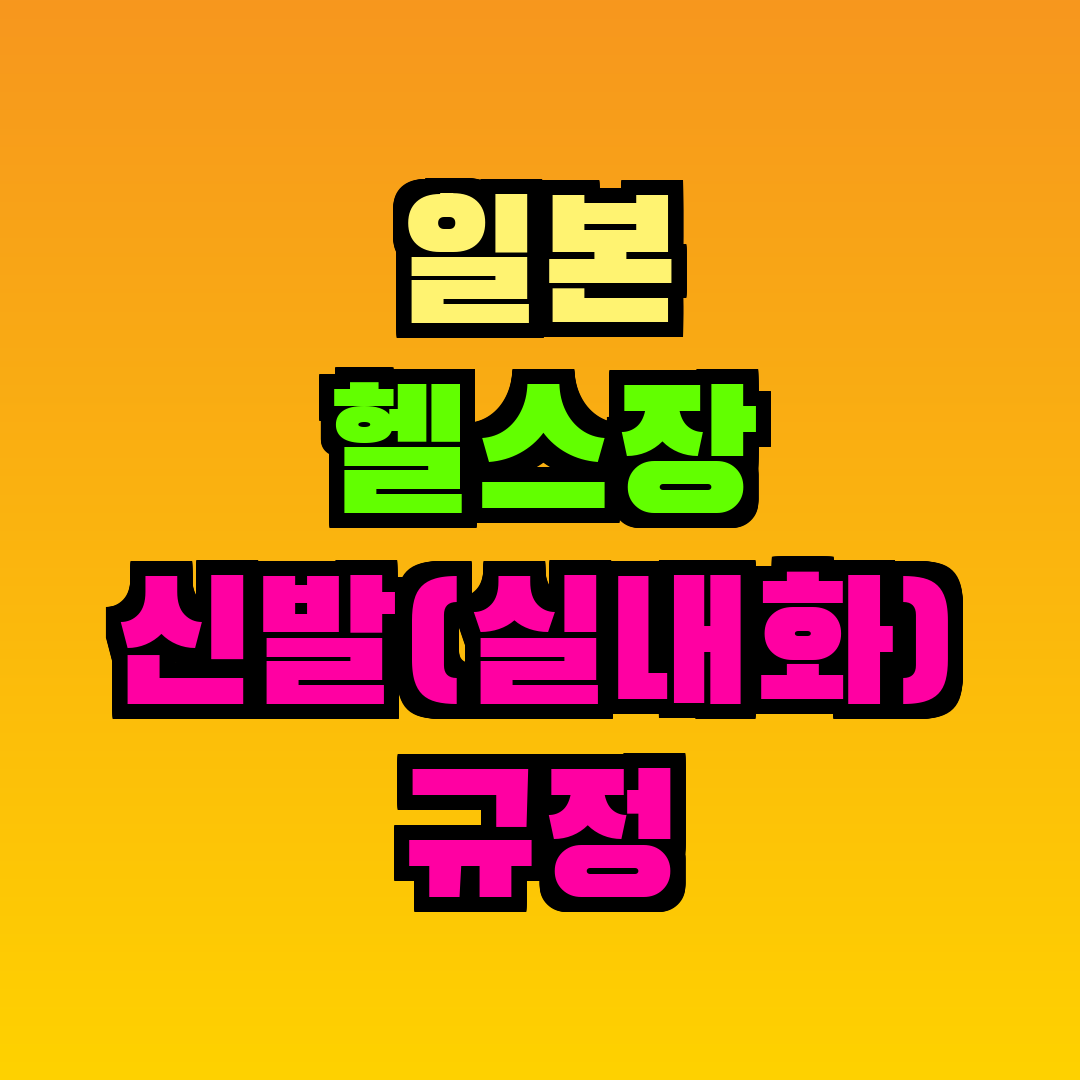 일본 헬스장 신발(실내화) 규정