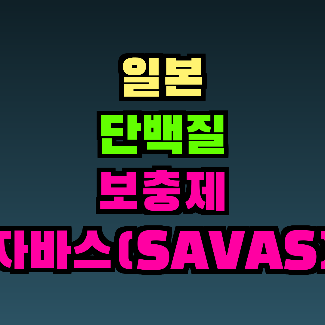 일본 단백질 보충제 자바스(SAVAS)