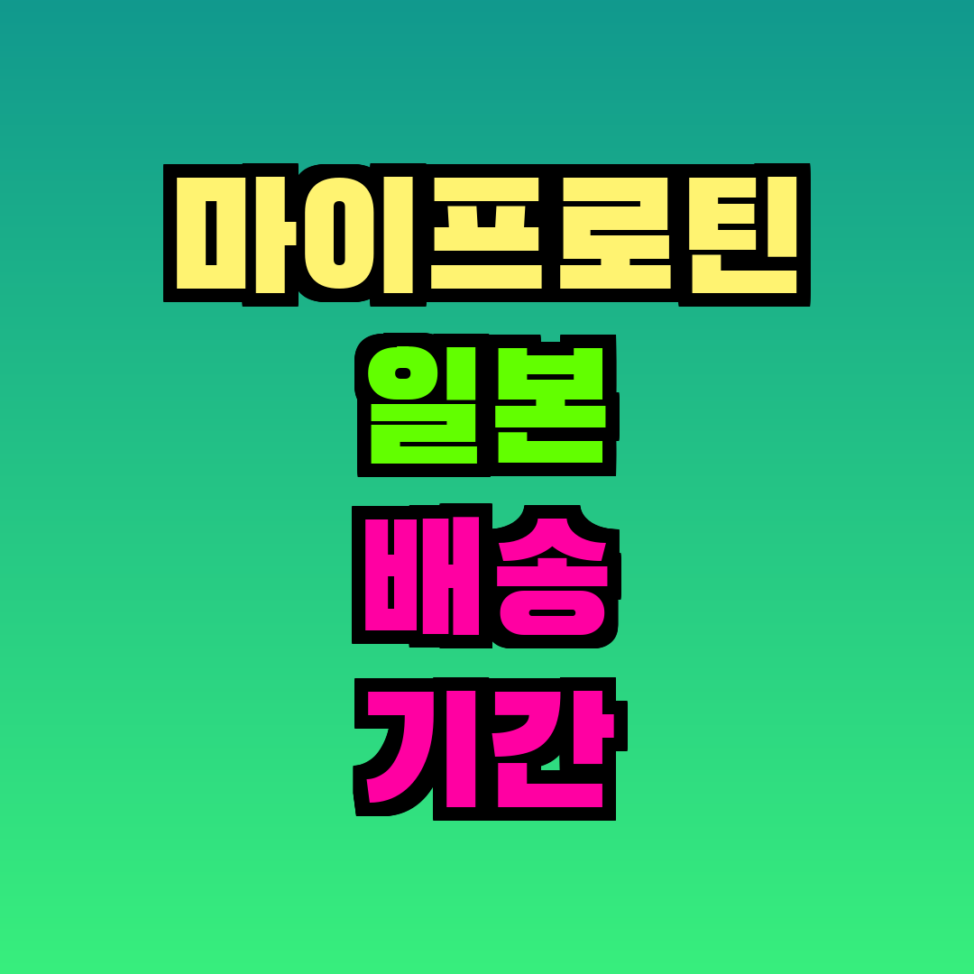 마이프로틴 일본 배송 기간