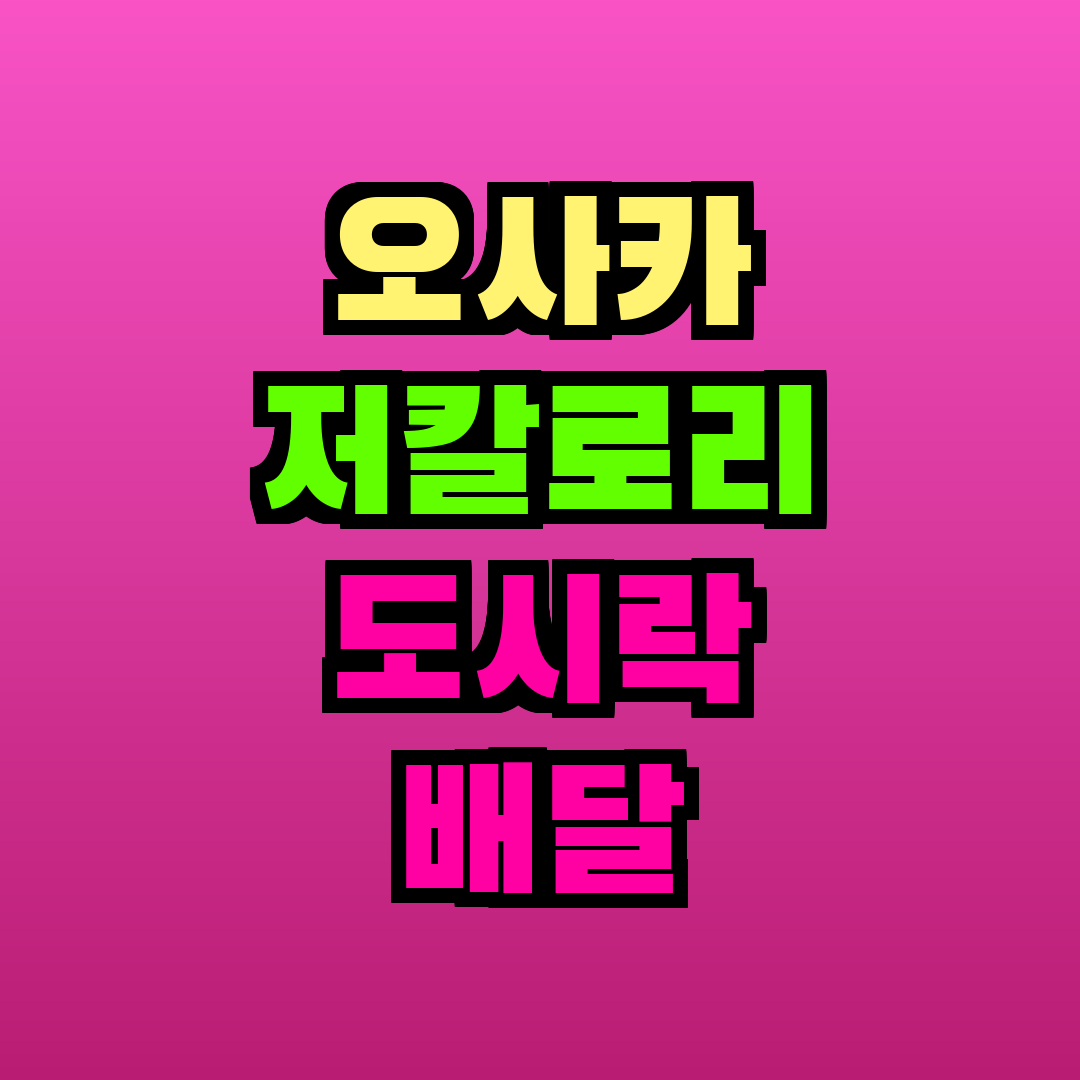 오사카 저칼로리 도시락 배달
