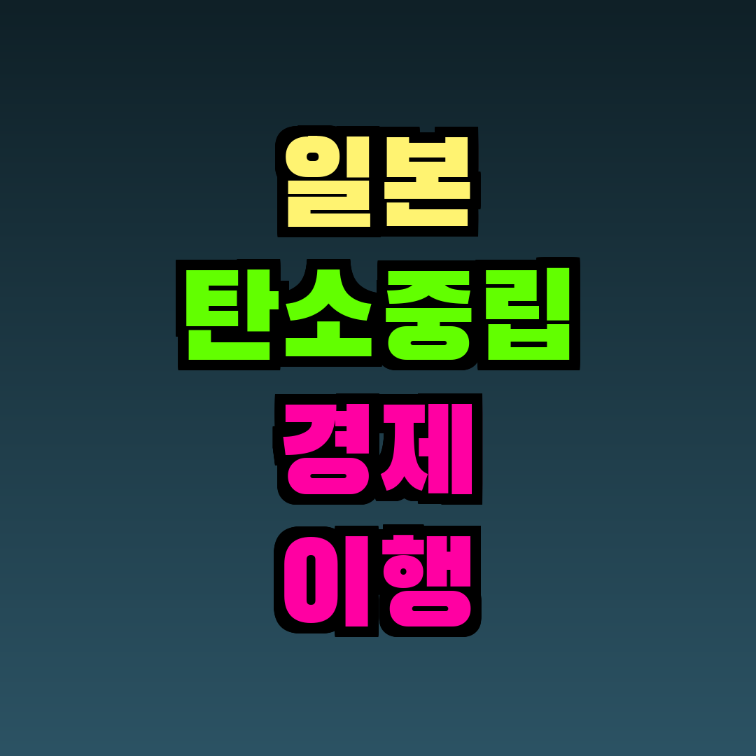 일본 탄소중립 경제 이행