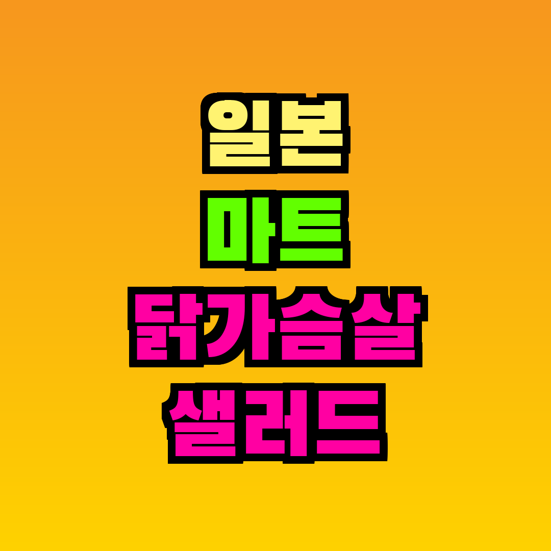 일본 마트 닭가슴살 샐러드 치킨