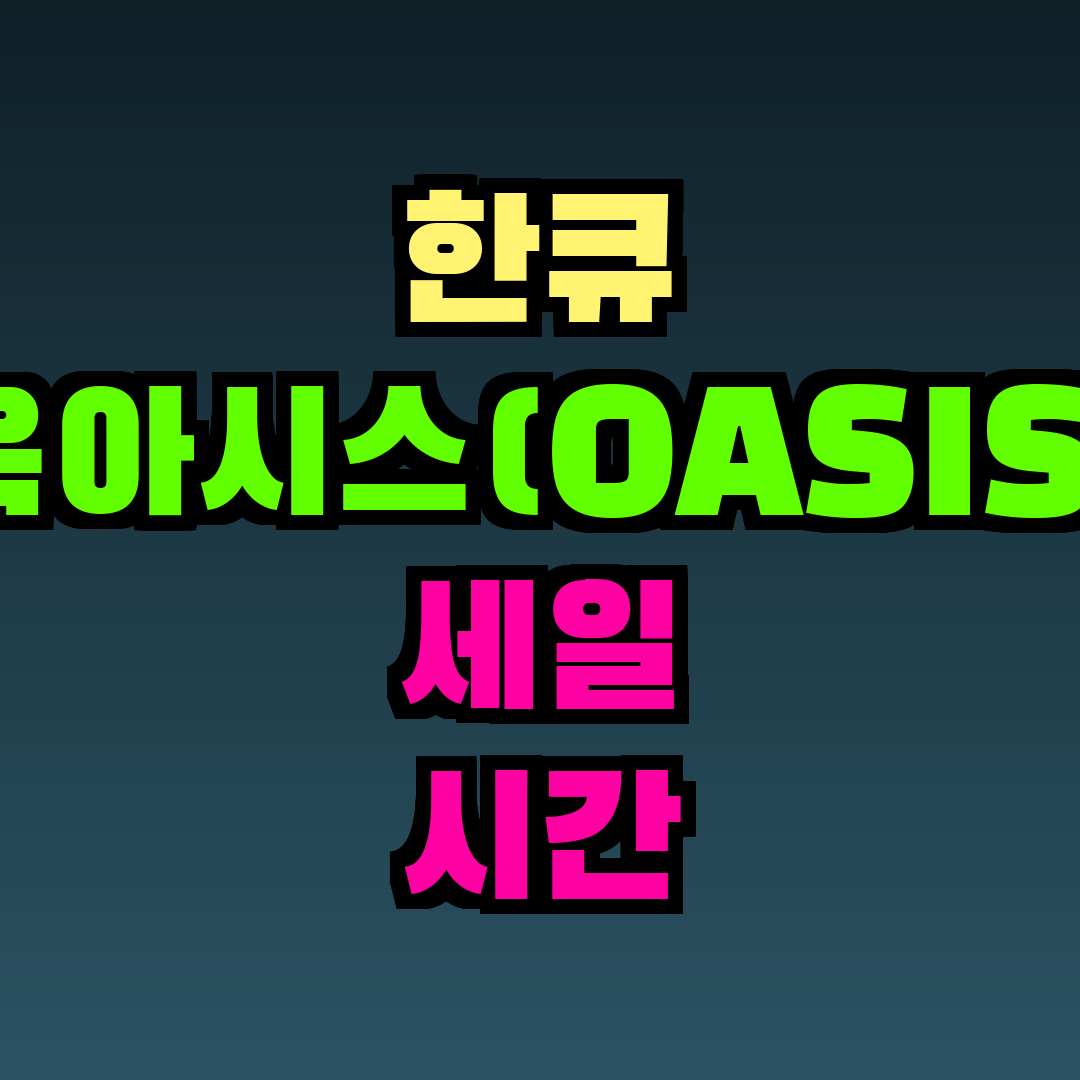 한큐 옥아시스(OASIS) 세일 시간