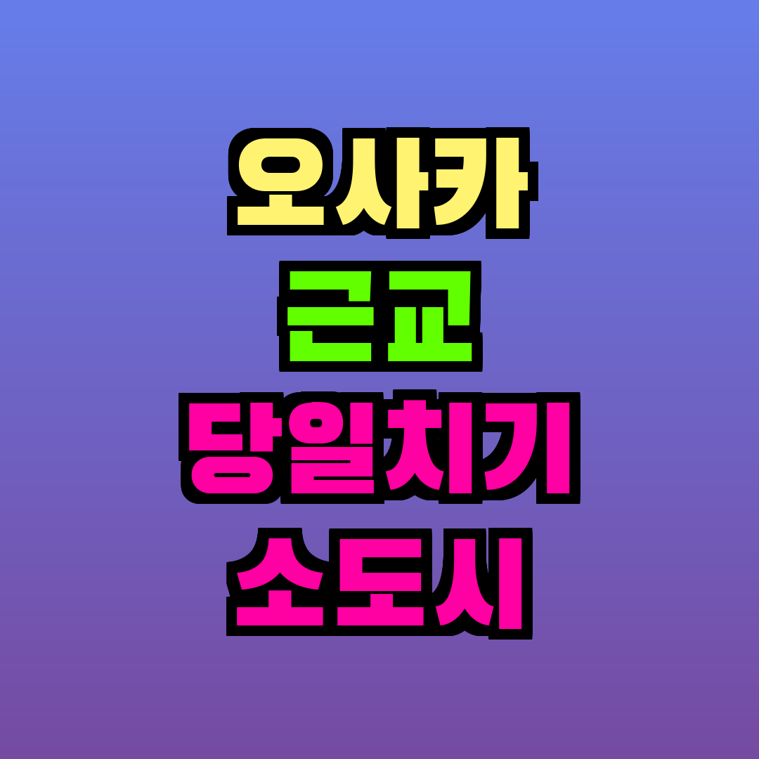 오사카 근교 당일치기 소도시