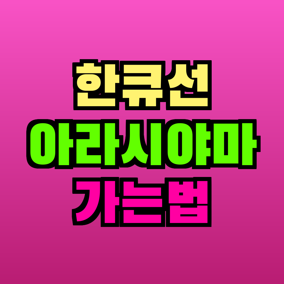 한큐선 아라시야마 가는법