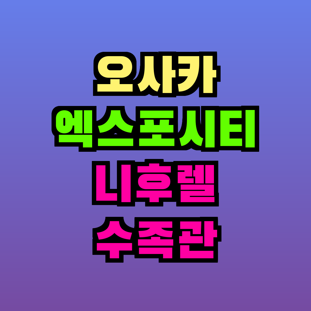 오사카 엑스포시티 니후렐 수족관
