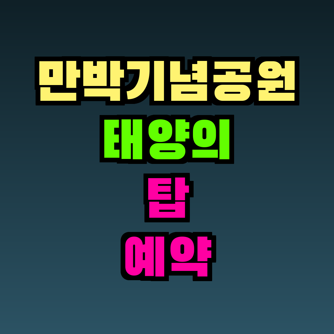 만박기념공원 태양의 탑 예약