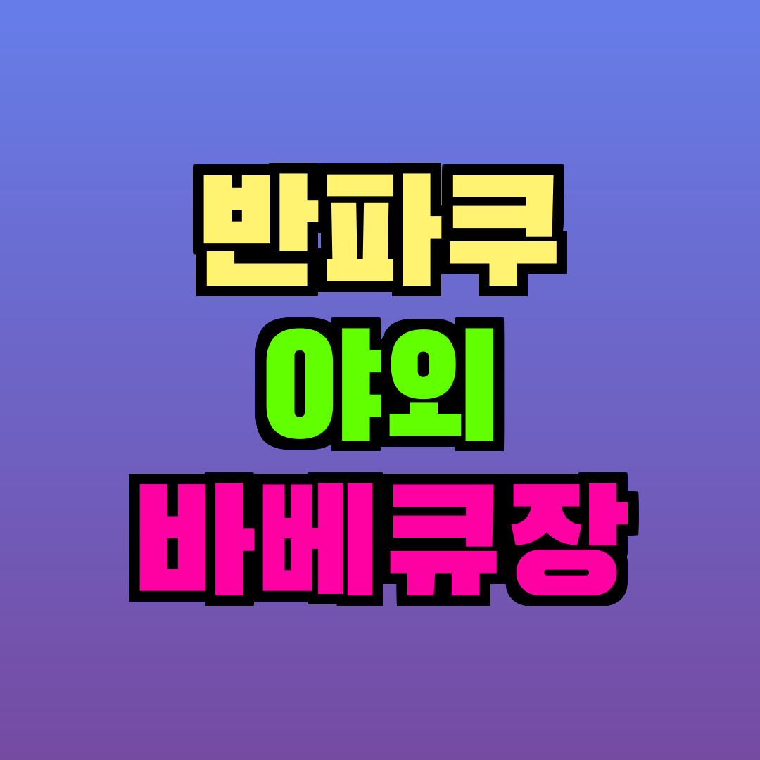 반파쿠 야외 바베큐장