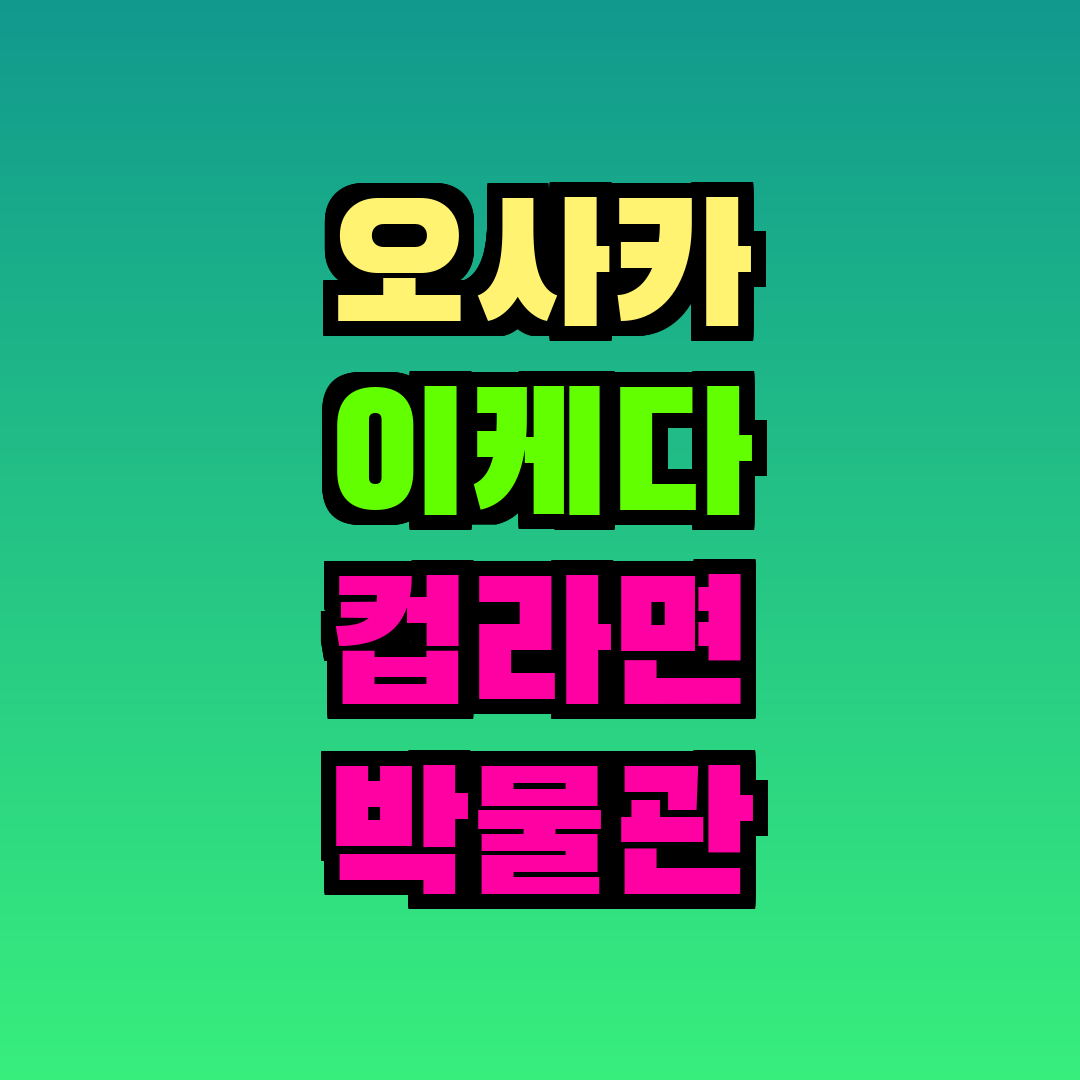 오사카 이케다 컵라면 박물관