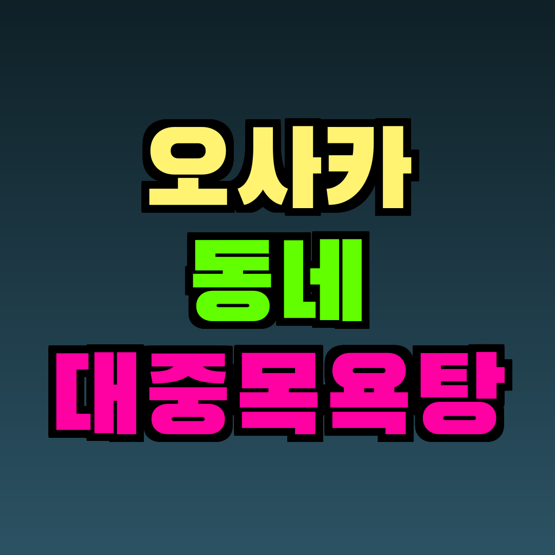 오사카 동네 대중목욕탕