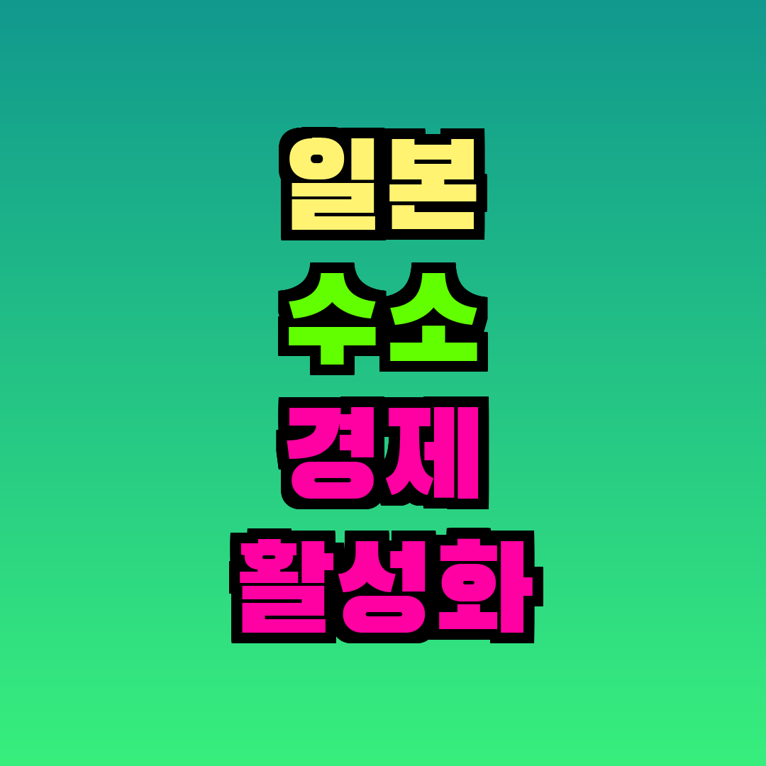 일본 수소 경제 활성화
