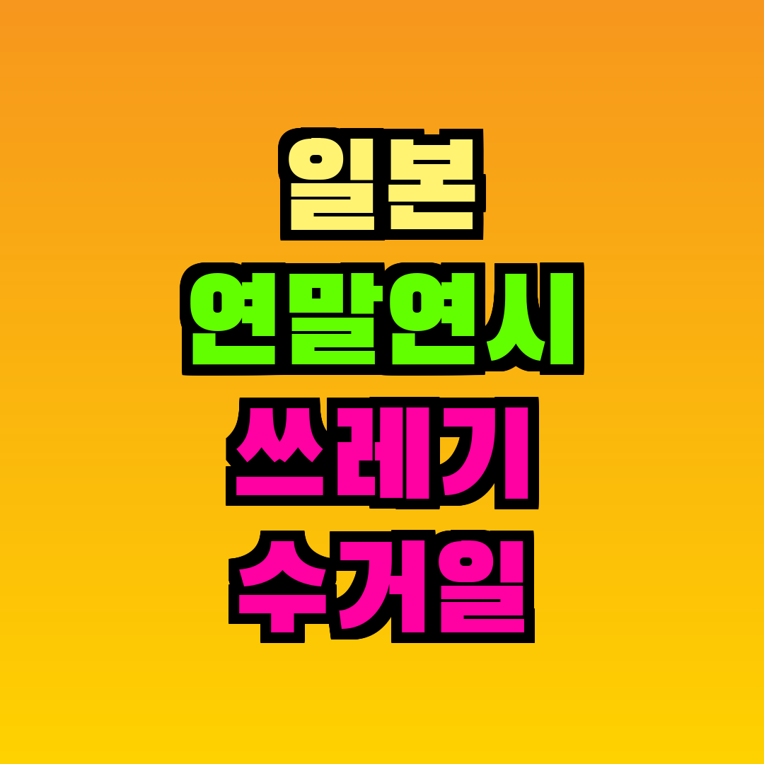 일본 연말연시 쓰레기 수거일