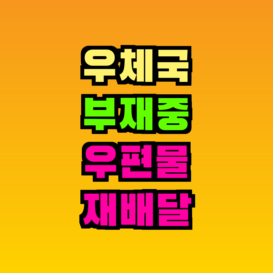 우체국 부재중 우편물 재배달