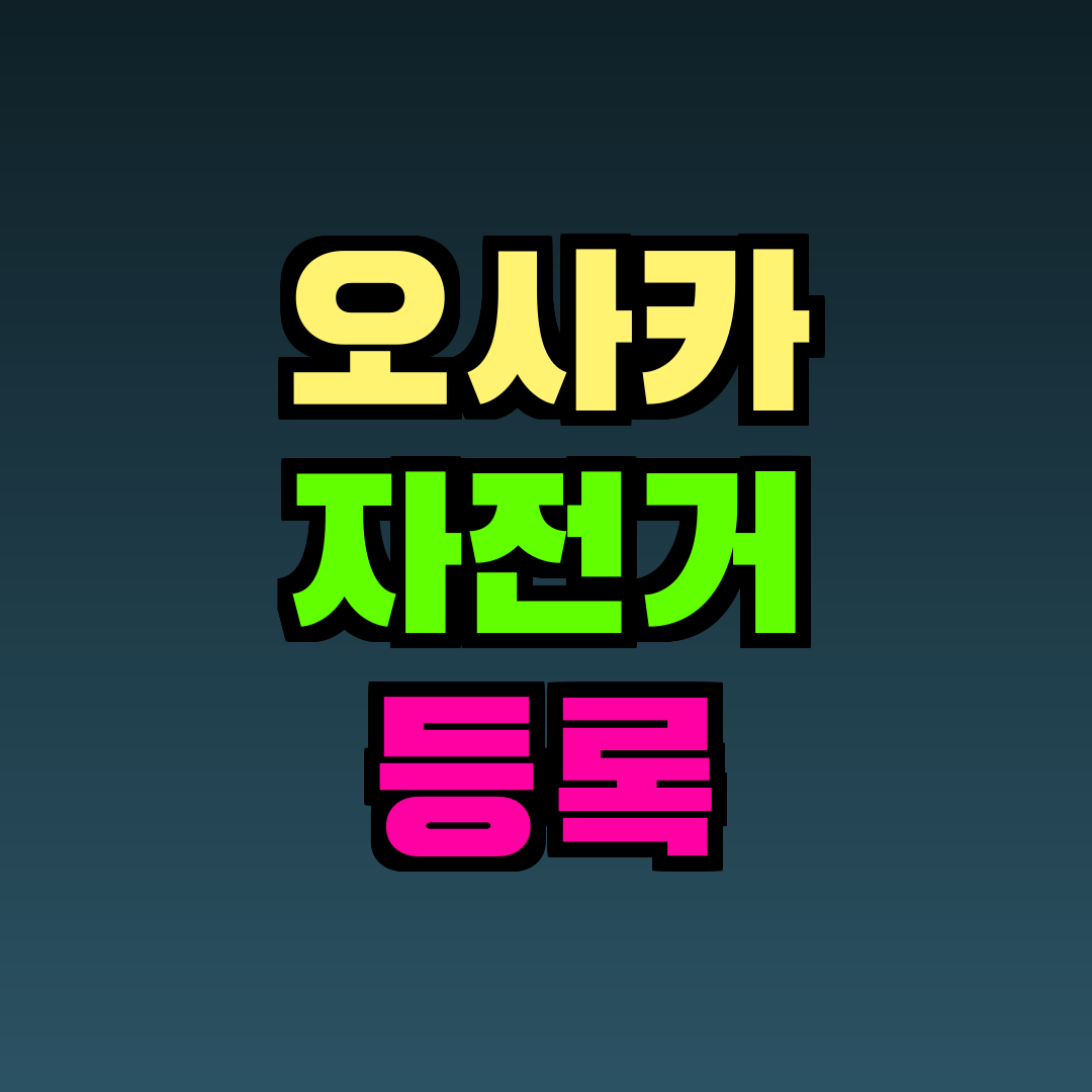 오사카 자전거 등록