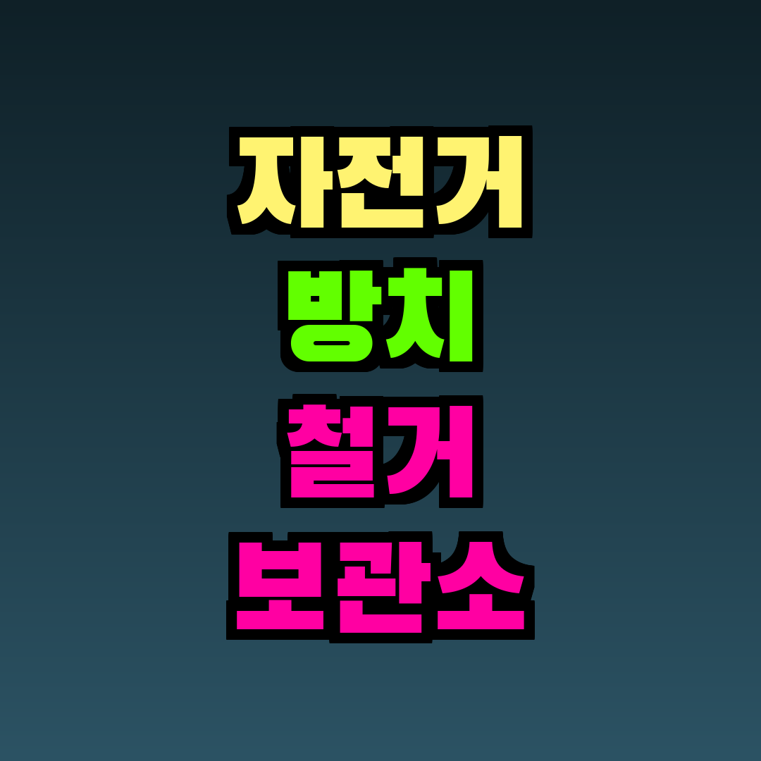 자전거 방치 철거 보관소 벌금