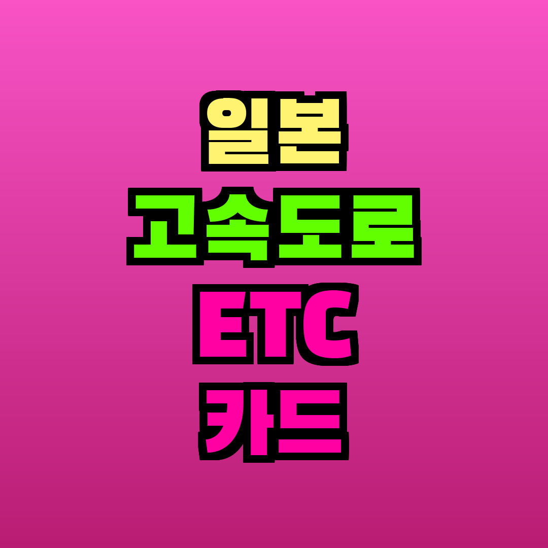 일본 고속도로 ETC 카드 발급