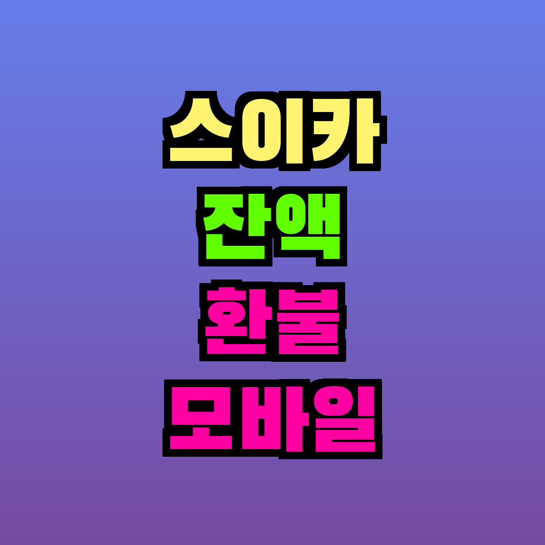 스이카 잔액 환불 모바일
