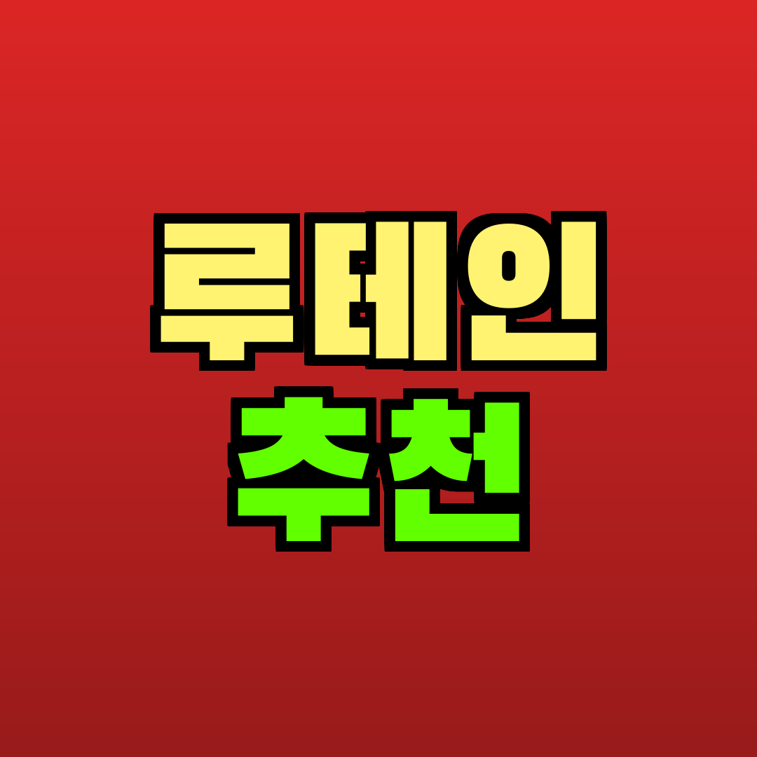 루테인 추천 추천