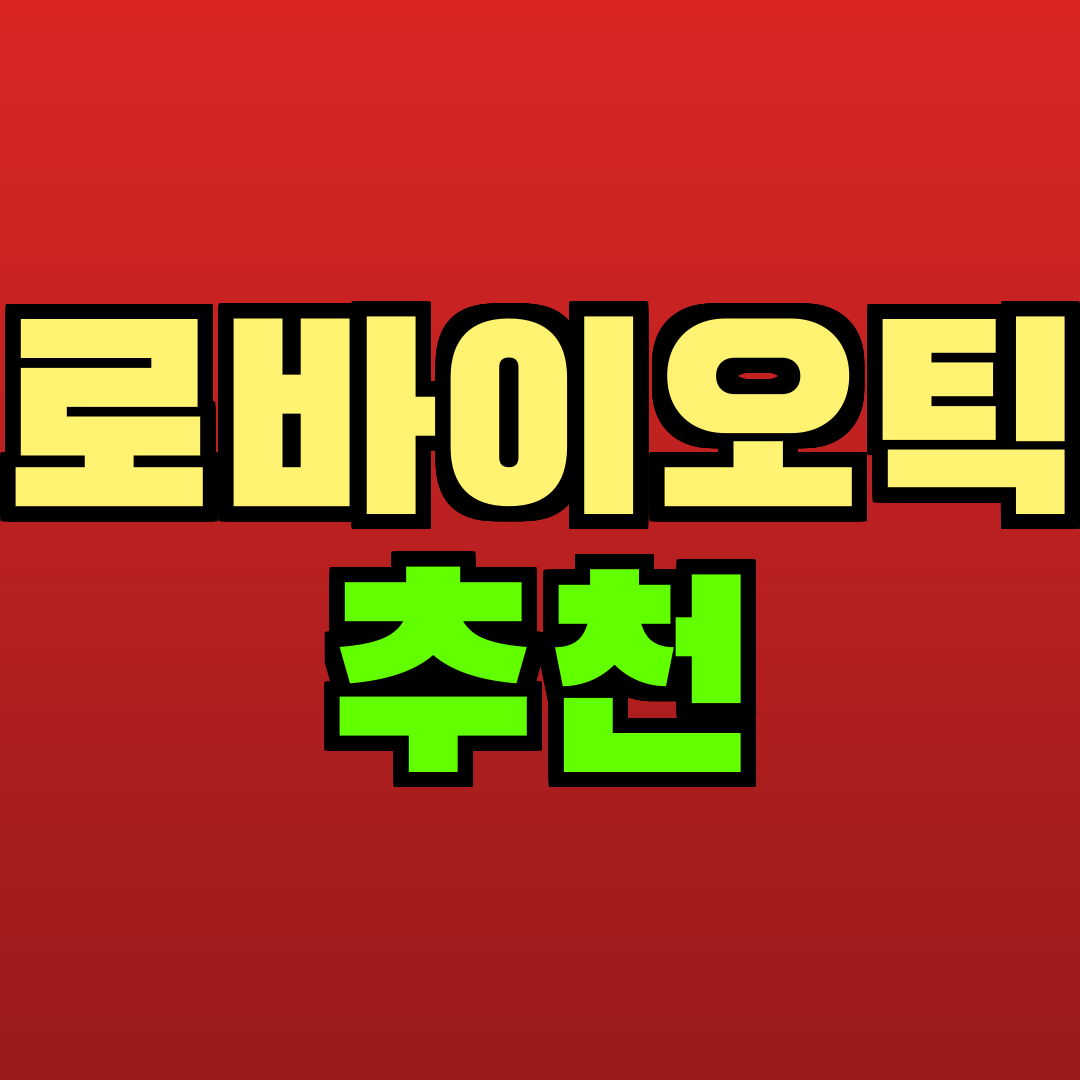 프로바이오틱스 추천 추천