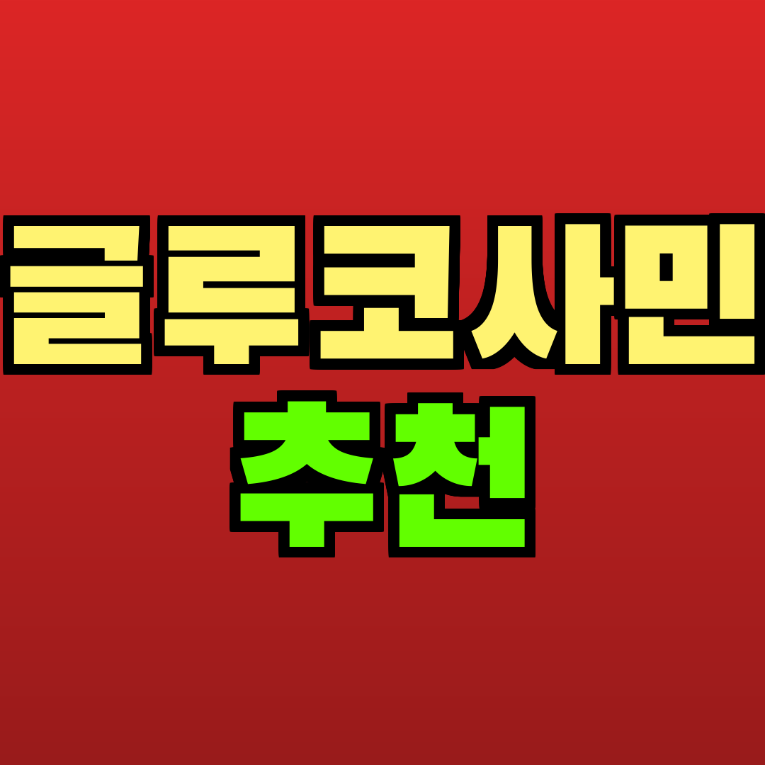 글루코사민 추천 추천