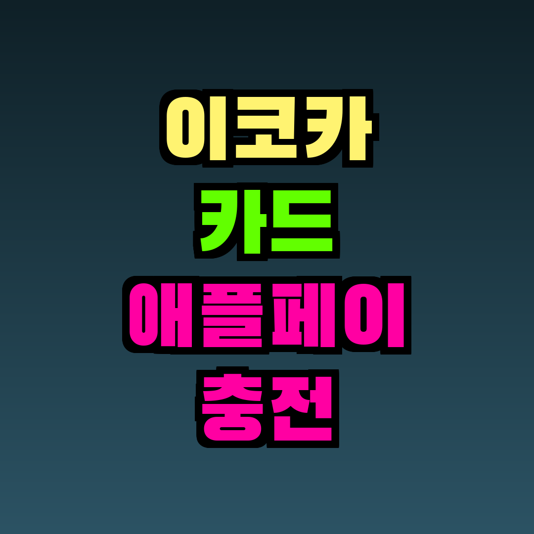 이코카 카드 애플페이 충전
