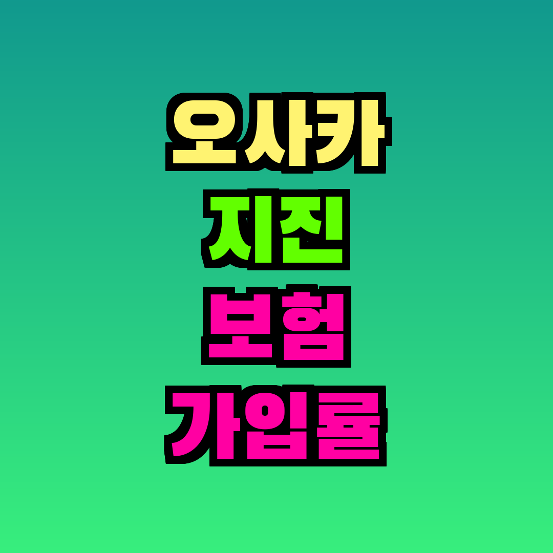 오사카 지진 보험 가입률