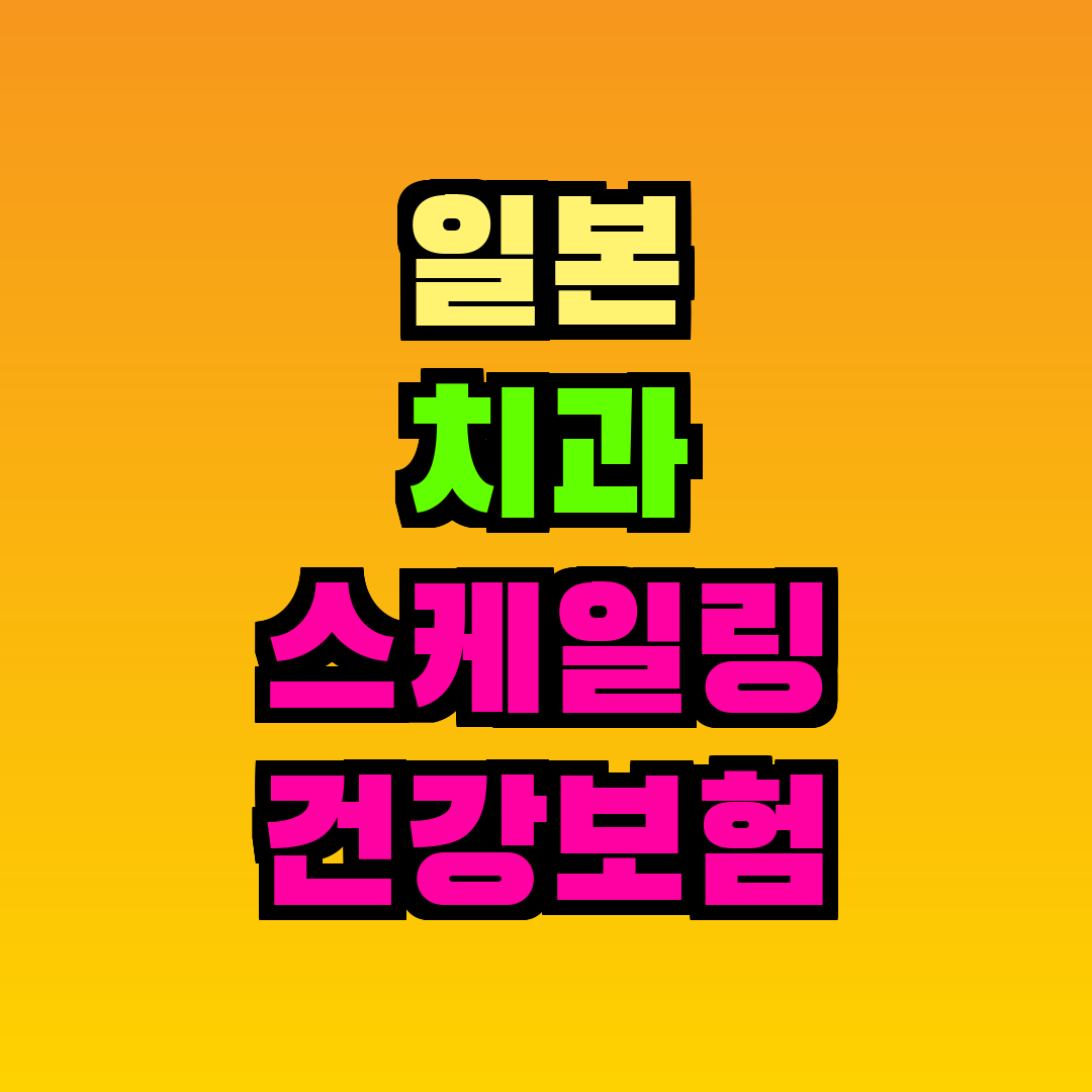일본 치과 스케일링 건강보험