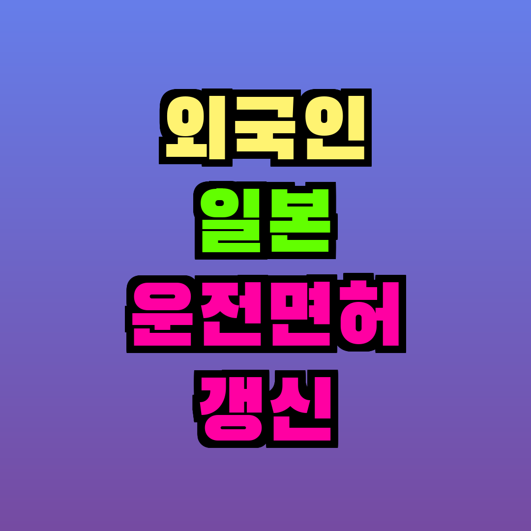 외국인 일본 운전면허 갱신