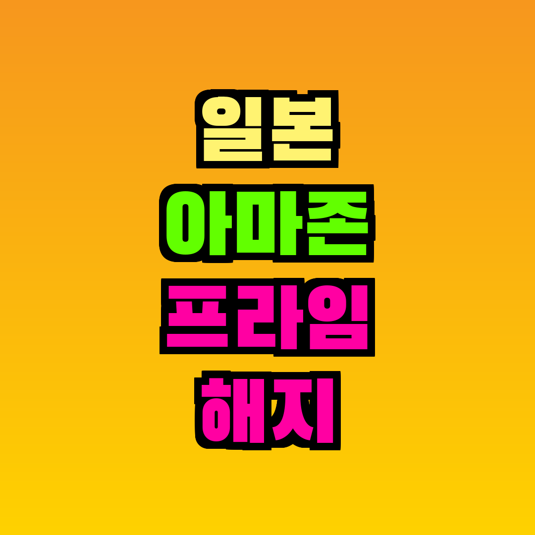 일본 아마존 프라임 해지
