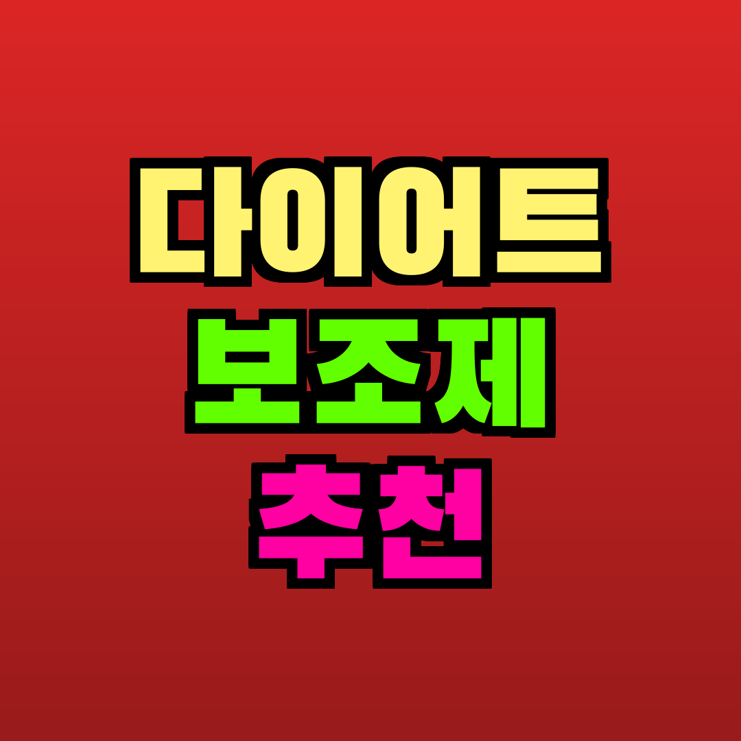 다이어트 보조제 추천 추천