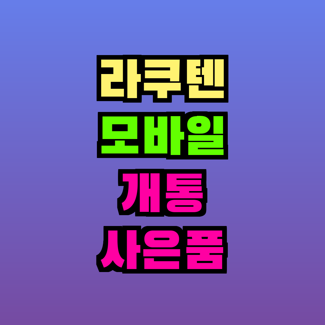 라쿠텐 모바일 개통 사은품