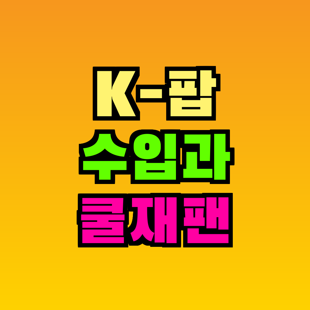 K-팝 수입과 쿨재팬