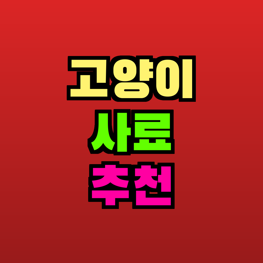 고양이 사료 추천 추천