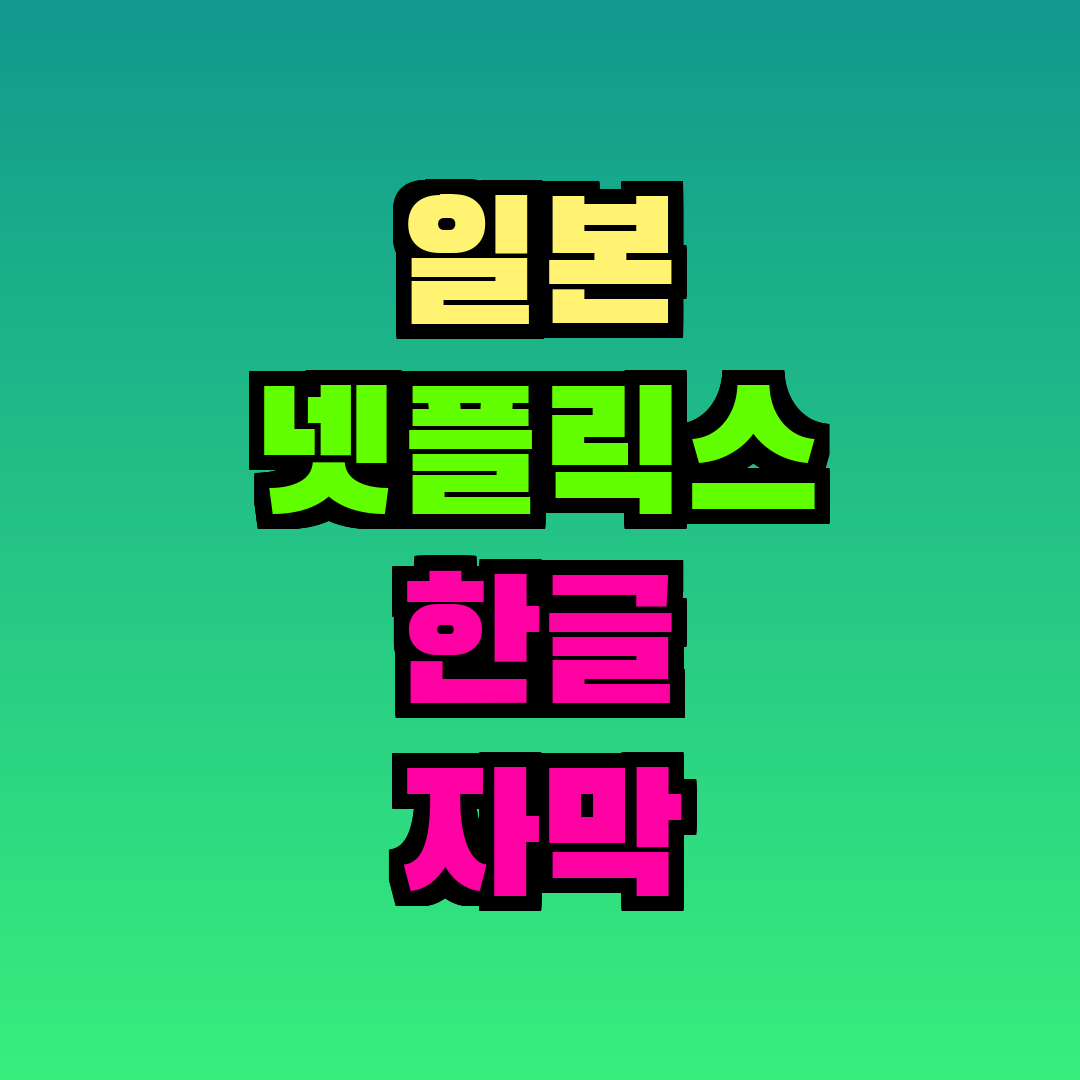 일본 넷플릭스 한글 자막 설정