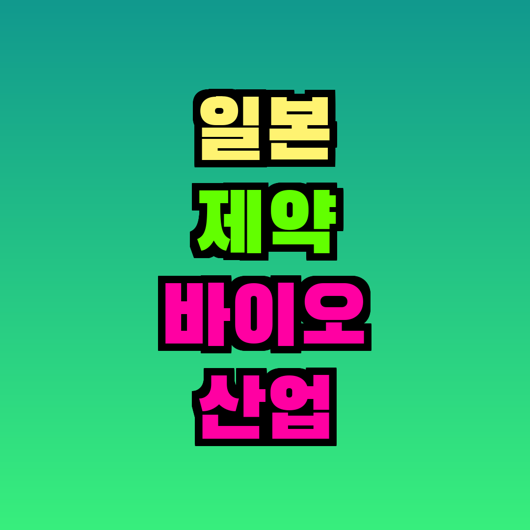 일본 제약 바이오 산업 육성